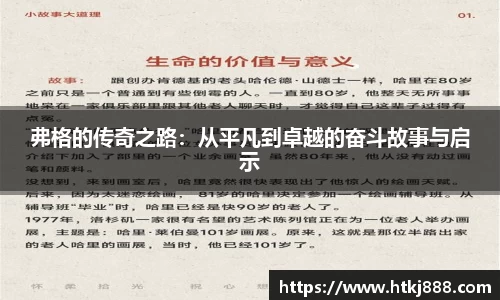 弗格的传奇之路：从平凡到卓越的奋斗故事与启示