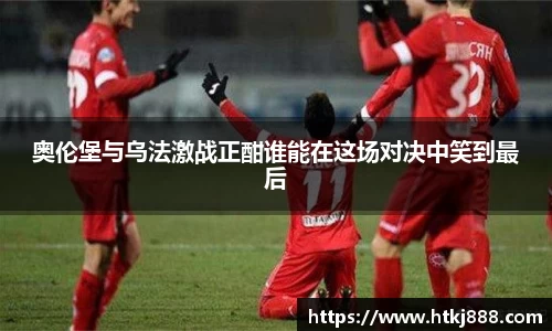 奥伦堡与乌法激战正酣谁能在这场对决中笑到最后