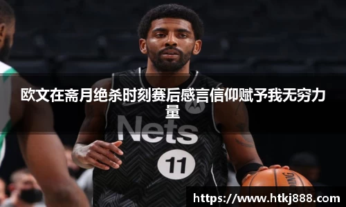 欧文在斋月绝杀时刻赛后感言信仰赋予我无穷力量