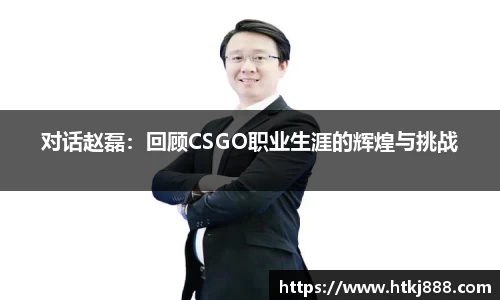 对话赵磊：回顾CSGO职业生涯的辉煌与挑战