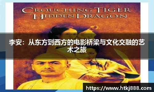 李安：从东方到西方的电影桥梁与文化交融的艺术之旅