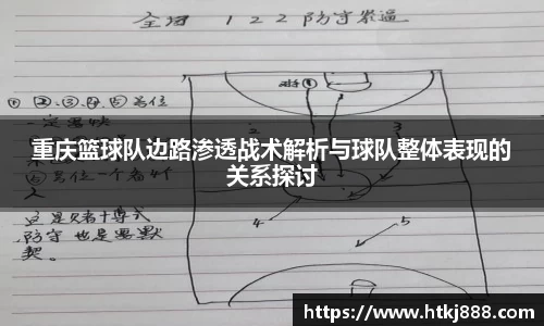 重庆篮球队边路渗透战术解析与球队整体表现的关系探讨