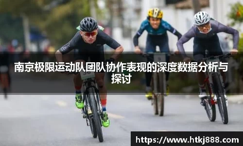 南京极限运动队团队协作表现的深度数据分析与探讨