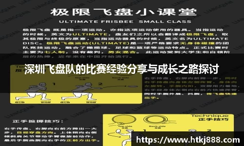 深圳飞盘队的比赛经验分享与成长之路探讨