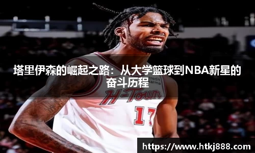 塔里伊森的崛起之路：从大学篮球到NBA新星的奋斗历程