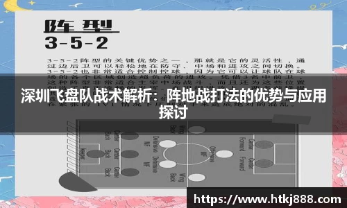 深圳飞盘队战术解析：阵地战打法的优势与应用探讨