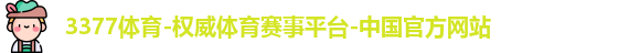 3377体育
